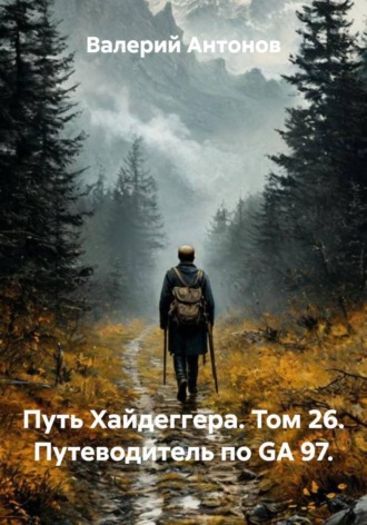 Валерий Антонов. Путь Хайдеггера. Том 26. Путеводитель по GA 97
