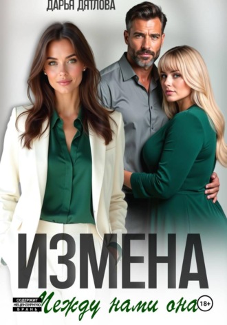 Дарья Дятлова. Измена, между нами она