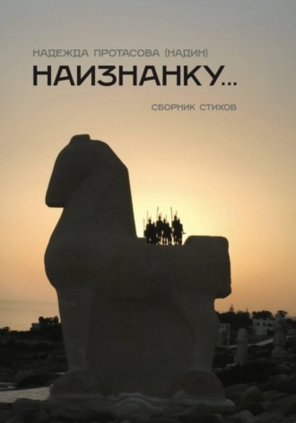 Надин Протасова. Наизнанку