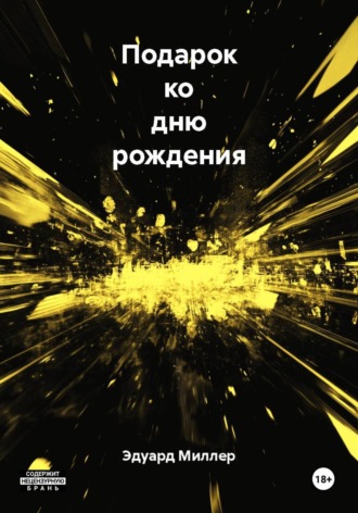 Эдуард Миллер. Подарок ко дню рождения