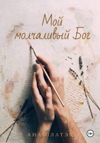 Ана Платэк. Мой молчаливый Бог
