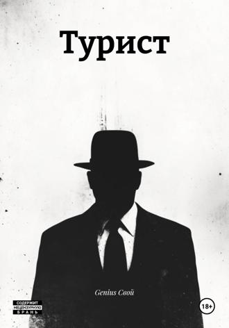 Genius Свой. Турист