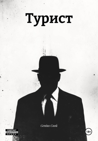 Genius Свой. Турист