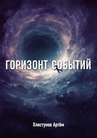 Артём Хлистунов. Горизонт событий: Протокол 
