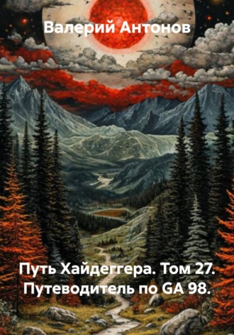 Валерий Антонов. Путь Хайдеггера. Том 27. Путеводитель по GA 98