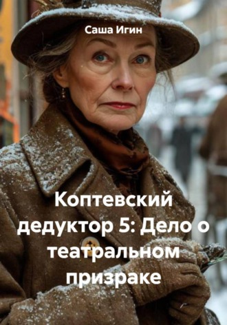 . Коптевский дедуктор 5: Дело о театральном призраке