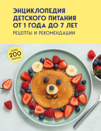 Группа авторов. Энциклопедия детского питания от 1 года до 7 лет. Рецепты и рекомендации
