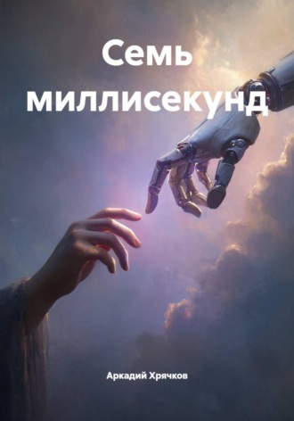 Аркадий Хрячков. Семь миллисекунд