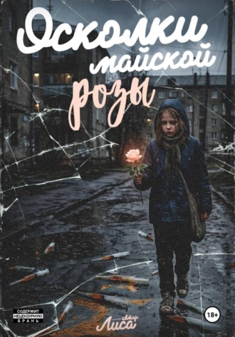 Лиса Лиса. Осколки майской розы