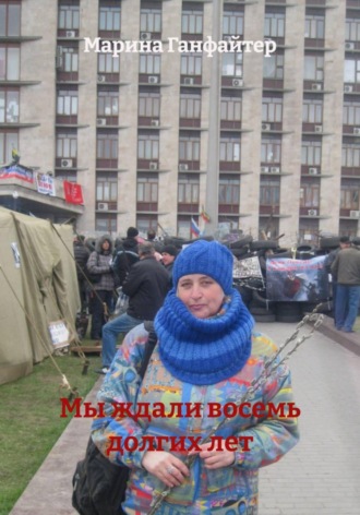 Марина Ганфайтер. Мы ждали восемь долгих лет