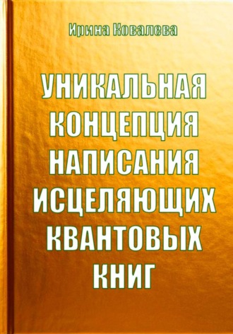 Ирина Ковалева. Уникальная концепция написания исцеляющих квантовых книг