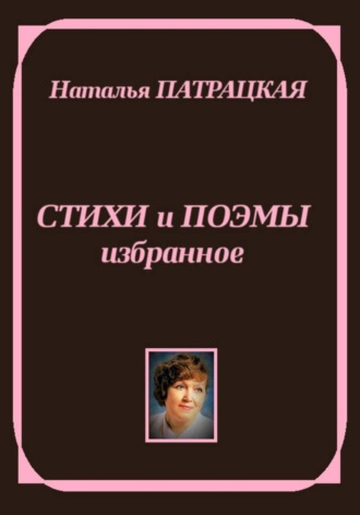 . Стихи и поэмы. Избранное