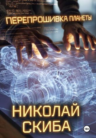 Николай Скиба. Перепрошивка планеты