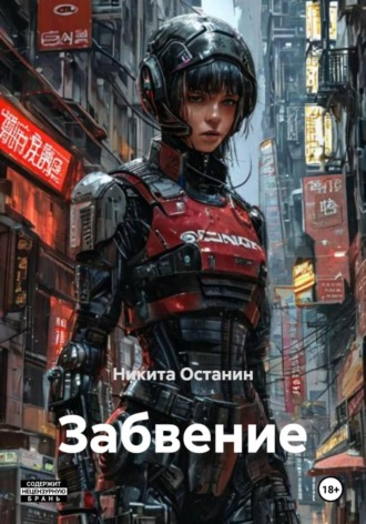 Никита Останин. Забвение