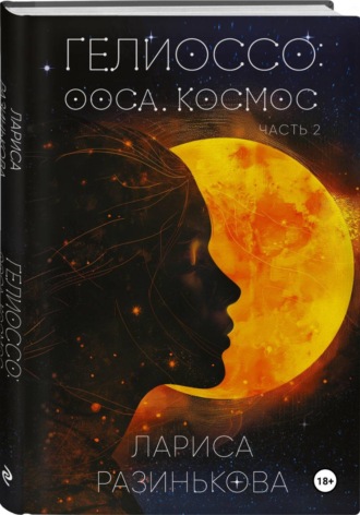 . Гелиоссо: Ооса. Космос