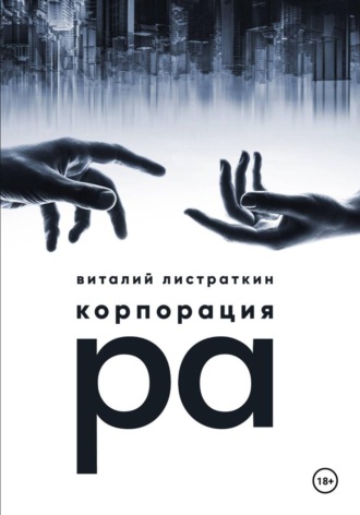 Виталий Листраткин. Корпорация Ра