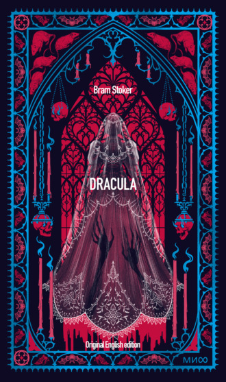 Брэм Стокер. Dracula