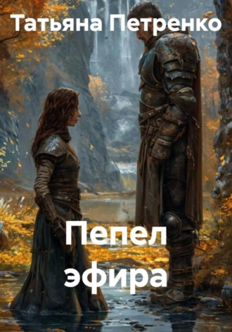 . Пепел эфира