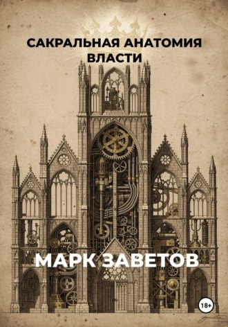 . Сакральная анатомия власти