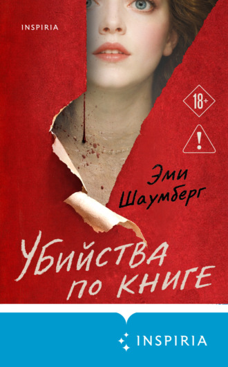 . Убийства по книге