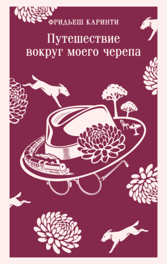 Фридьеш Каринти. Путешествие вокруг моего черепа