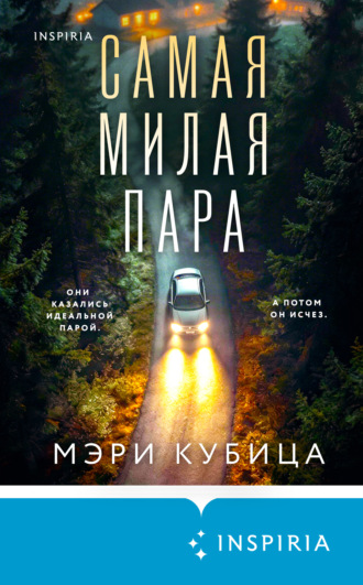 Мэри Кубица. Самая милая пара