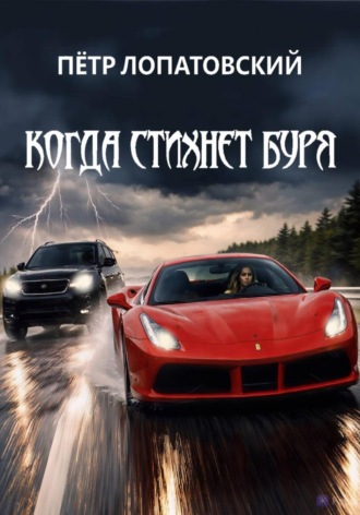 Петр Лопатовский. Когда стихнет буря