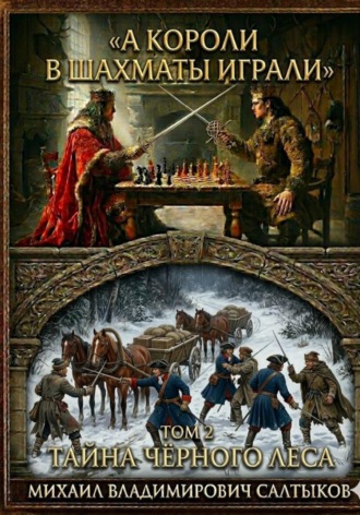 Михаил Салтыков. А короли в шахматы играли. Тайна Чёрного леса. (Том 2)