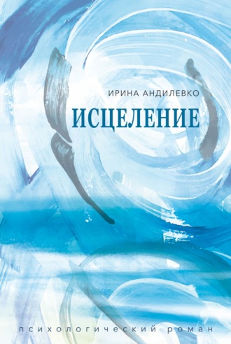 Ирина Андилевко. Исцеление
