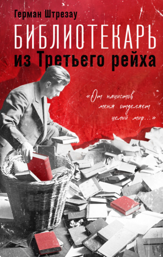 Герман Штрезау. Библиотекарь из Третьего рейха. «От нацистов меня отделяет целый мир…»