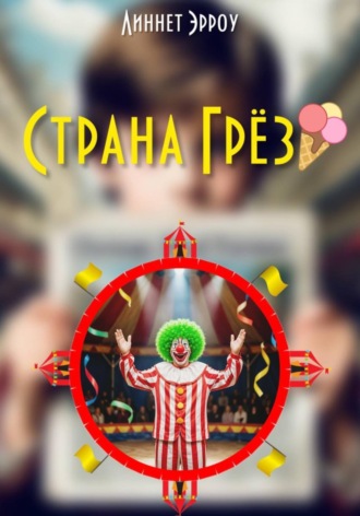 Линнет Эрроу. Страна Грёз