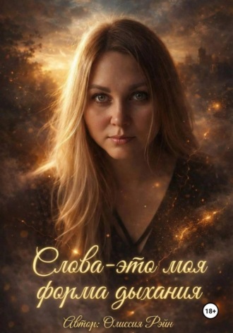 Олиссия Рэйн. Слова - это моя форма дыхания