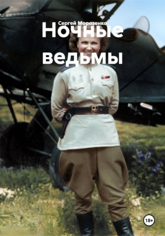 Сергей Морозенко. Ночные ведьмы