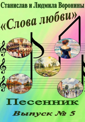 Станислав Воронин. Песенник 