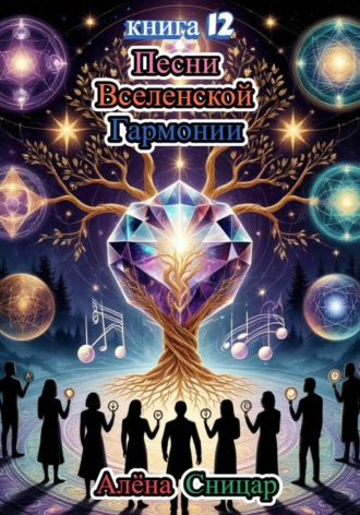 . Песни вселенской гармонии. Книга 12