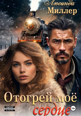  Люсинда Миллер. Отогрей моё сердце