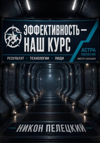 . Эффективность — наш курс