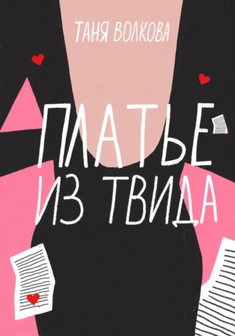 Таня Волкова. Платье из твида