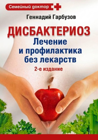 Геннадий Гарбузов. Дисбактериоз: лечение и профилактика без лекарств
