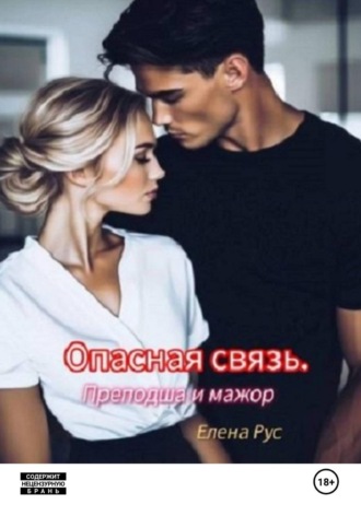 Елена Рус. Опасная связь. Преподша и мажор