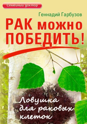 Геннадий Гарбузов. Рак можно победить