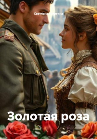 Светлана Кулигина. Золотая роза