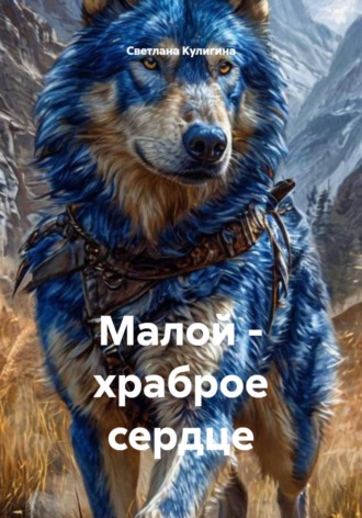 Светлана Кулигина. Малой - храброе сердце