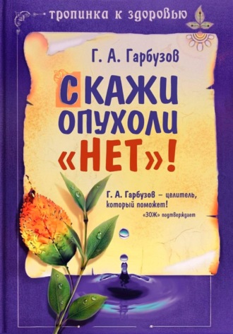 . Скажи опухоли 