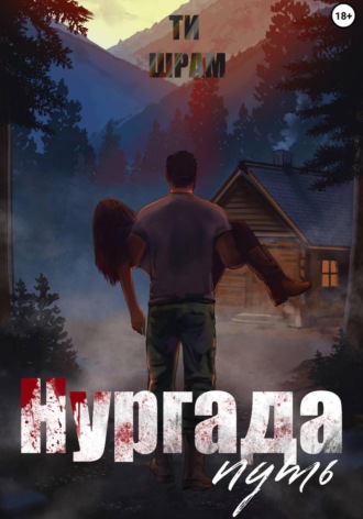 ТИ ШРАМ. Нургада. Путь