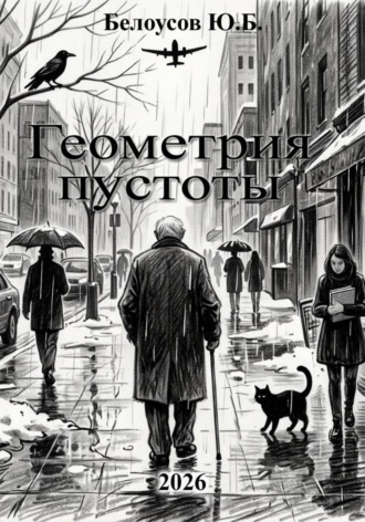 Юрий Белоусов. Геометрия пустоты