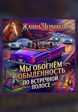 Жанна Черникова. Мы обогнём обыденность по встречной полосе