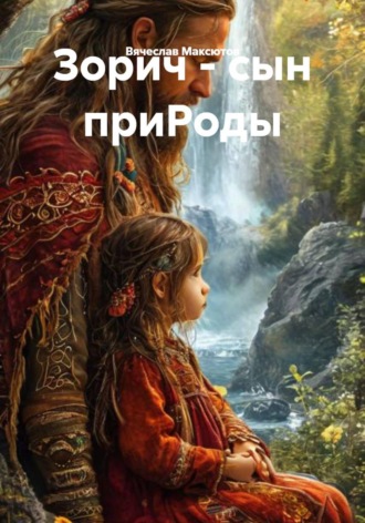 Вячеслав Загидулович Максютов. Зорич - сын приРоды