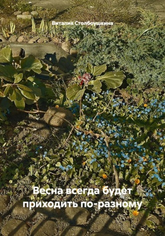 Виталия Столбоушкина. Весна всегда будет приходить по-разному