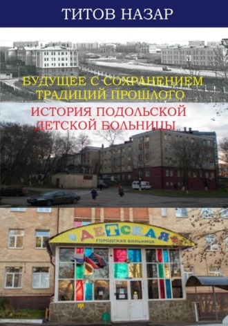 Назар Титов. Будущее с сохранением традиций прошлого: История Подольской детской больницы